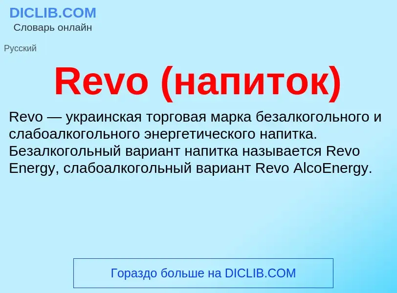 Wat is Revo (напиток) - definition