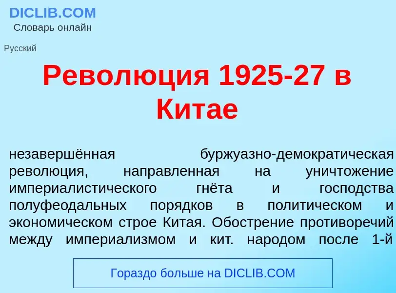 Qu'est-ce que Револ<font color="red">ю</font>ция 1925-27 в Кит<font color="red">а</font>е - définiti