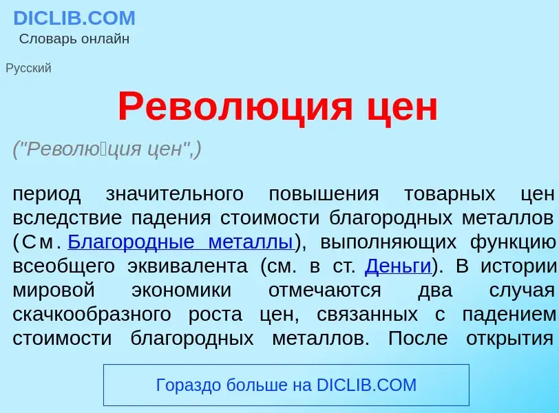 Che cos'è Револ<font color="red">ю</font>ция цен - definizione