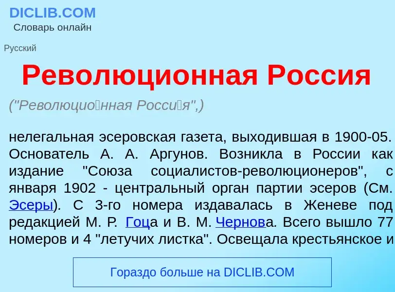 Wat is Революци<font color="red">о</font>нная Росс<font color="red">и</font>я - definition