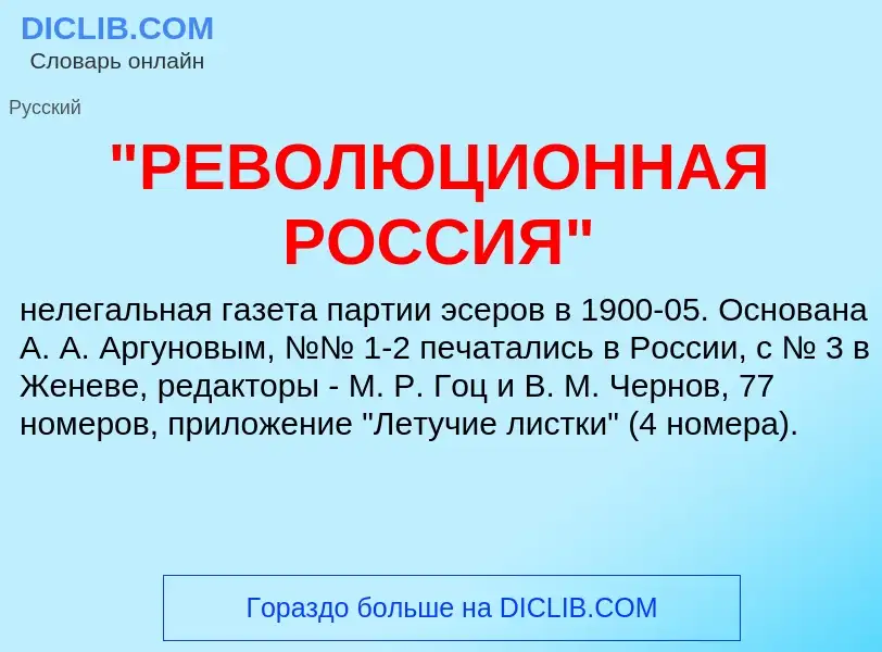 Что такое "РЕВОЛЮЦИОННАЯ РОССИЯ" - определение