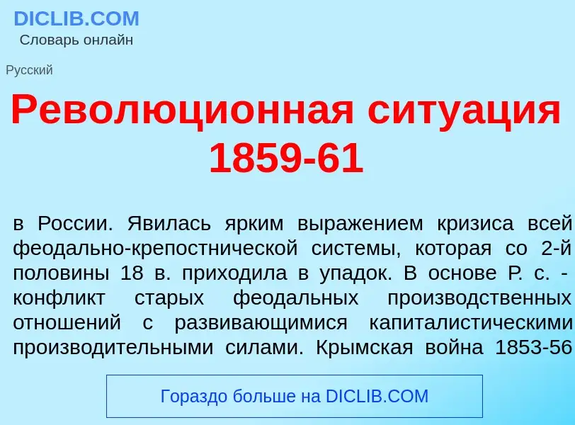 Что такое Революци<font color="red">о</font>нная ситу<font color="red">а</font>ция 1859-61 - определ