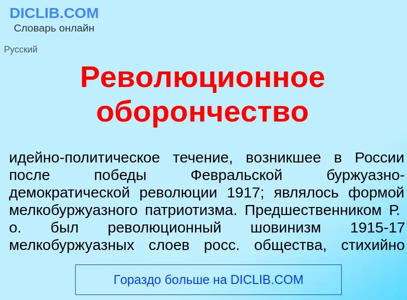 O que é Революци<font color="red">о</font>нное обор<font color="red">о</font>нчество - definição, si