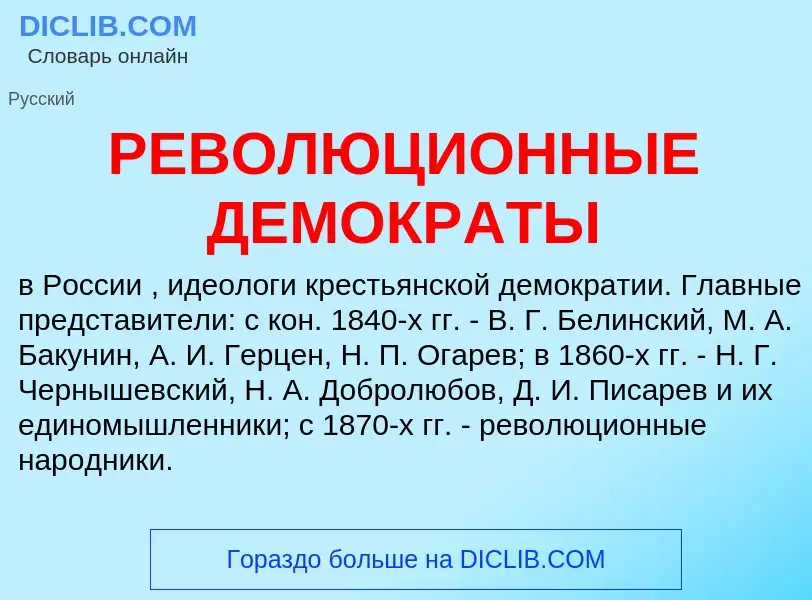 O que é РЕВОЛЮЦИОННЫЕ ДЕМОКРАТЫ - definição, significado, conceito