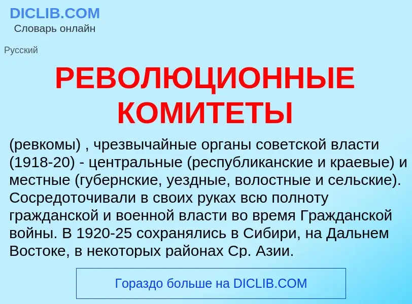 Wat is РЕВОЛЮЦИОННЫЕ КОМИТЕТЫ - definition