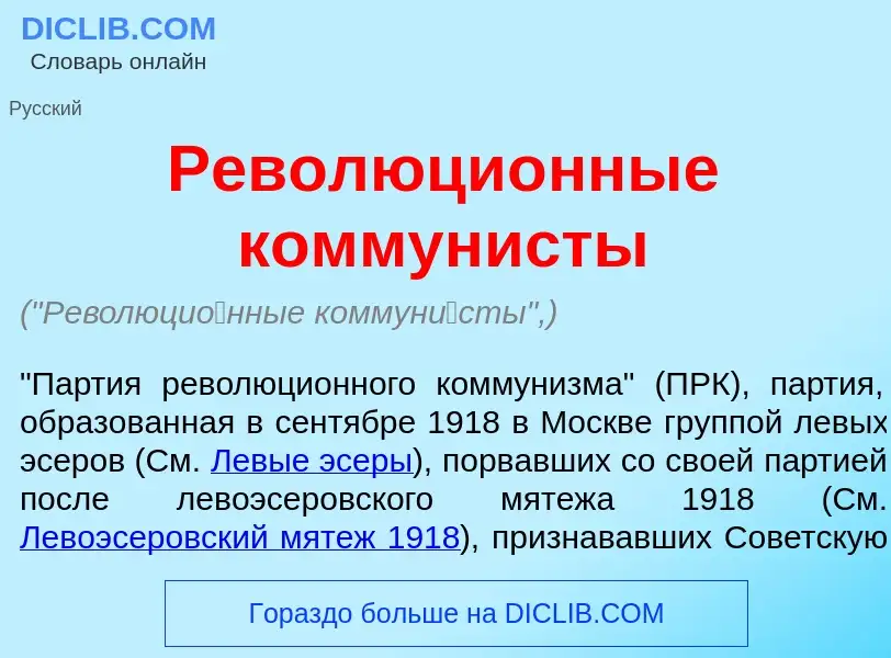 Was ist Революци<font color="red">о</font>нные коммун<font color="red">и</font>сты - Definition