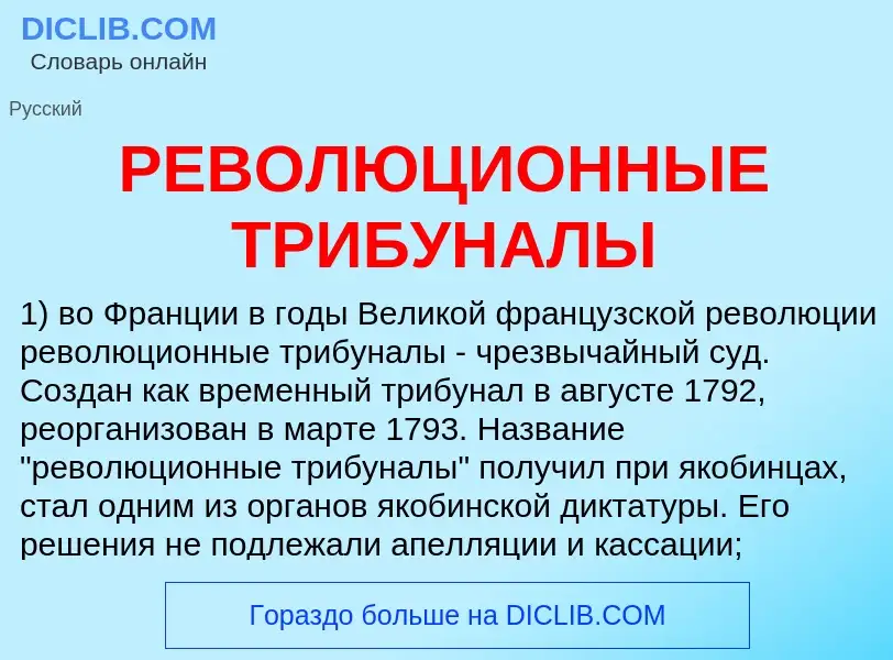 O que é РЕВОЛЮЦИОННЫЕ ТРИБУНАЛЫ - definição, significado, conceito