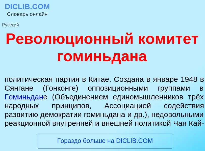 What is Революци<font color="red">о</font>нный комит<font color="red">е</font>т гоминьд<font color="