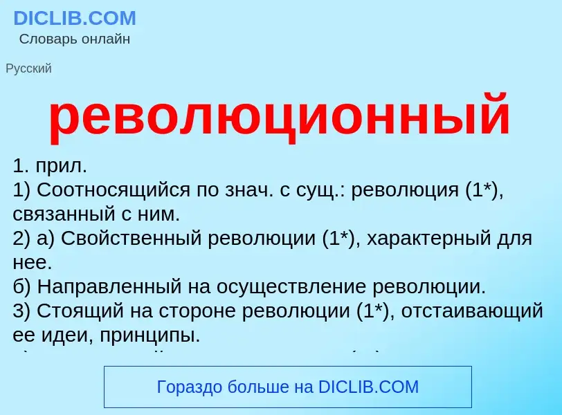 Что такое революционный - определение