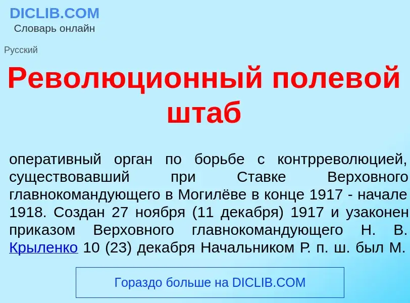 Qu'est-ce que Революци<font color="red">о</font>нный полев<font color="red">о</font>й штаб - définit