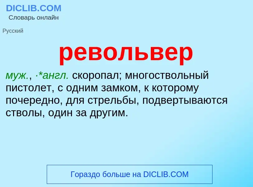 What is револьвер - meaning and definition