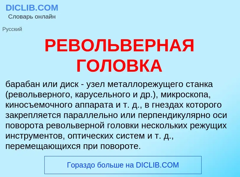 Wat is РЕВОЛЬВЕРНАЯ ГОЛОВКА - definition