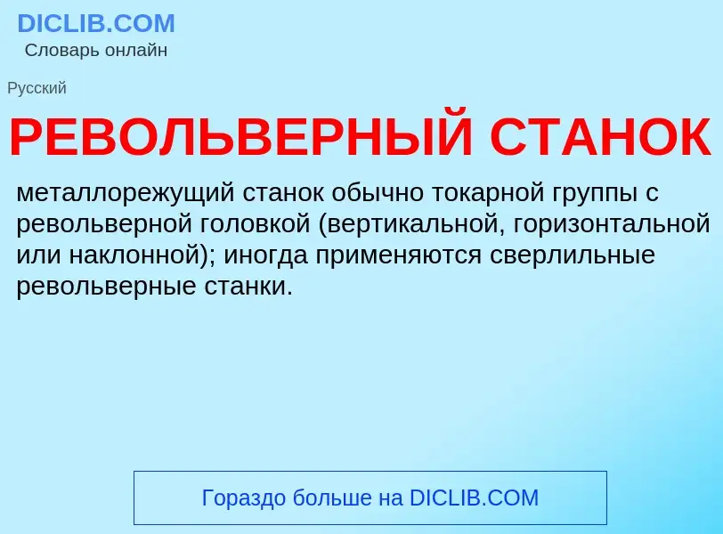 Wat is РЕВОЛЬВЕРНЫЙ СТАНОК - definition