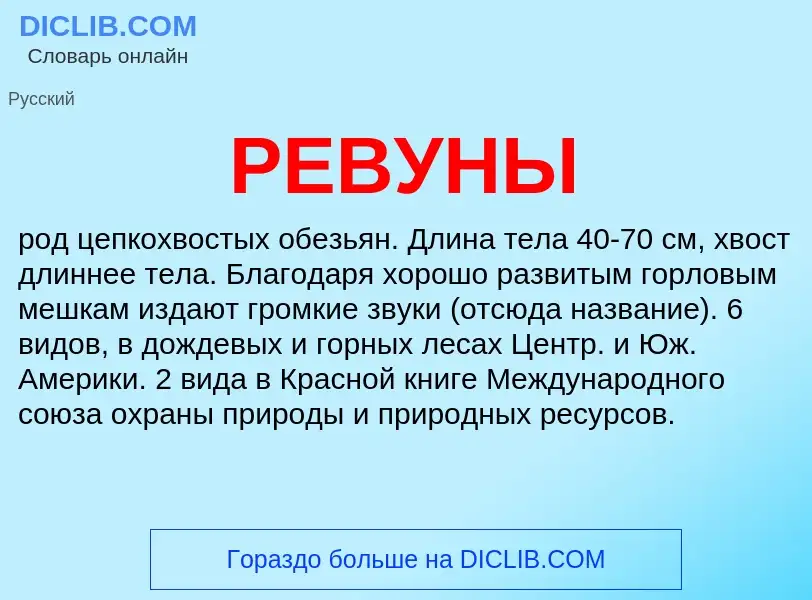 What is РЕВУНЫ - definition