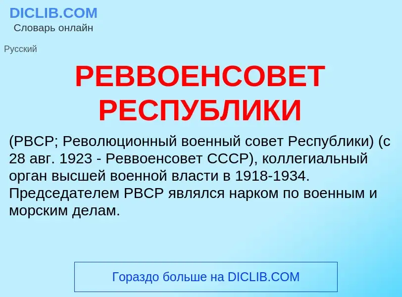 O que é РЕВВОЕНСОВЕТ РЕСПУБЛИКИ - definição, significado, conceito