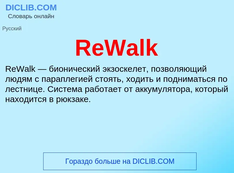 Τι είναι ReWalk - ορισμός