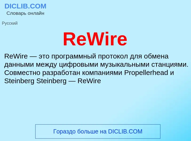 Что такое ReWire - определение