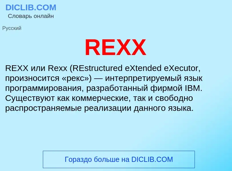 Что такое REXX - определение