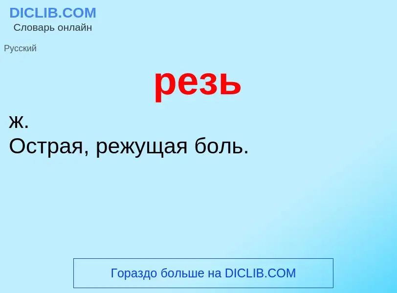 What is резь - meaning and definition