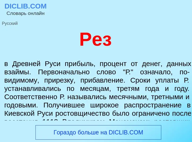 ¿Qué es Рез? - significado y definición