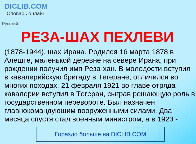 Τι είναι РЕЗА-ШАХ ПЕХЛЕВИ - ορισμός