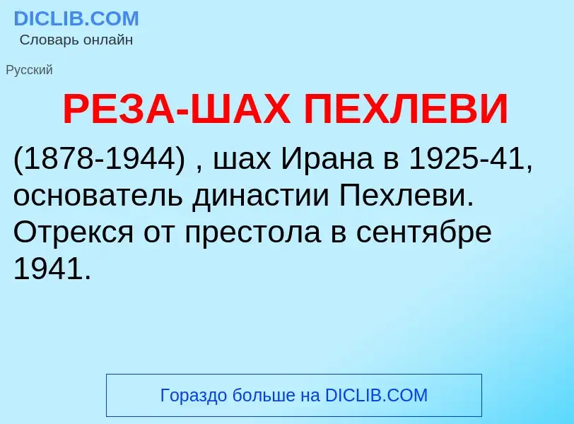 ¿Qué es РЕЗА-ШАХ ПЕХЛЕВИ? - significado y definición