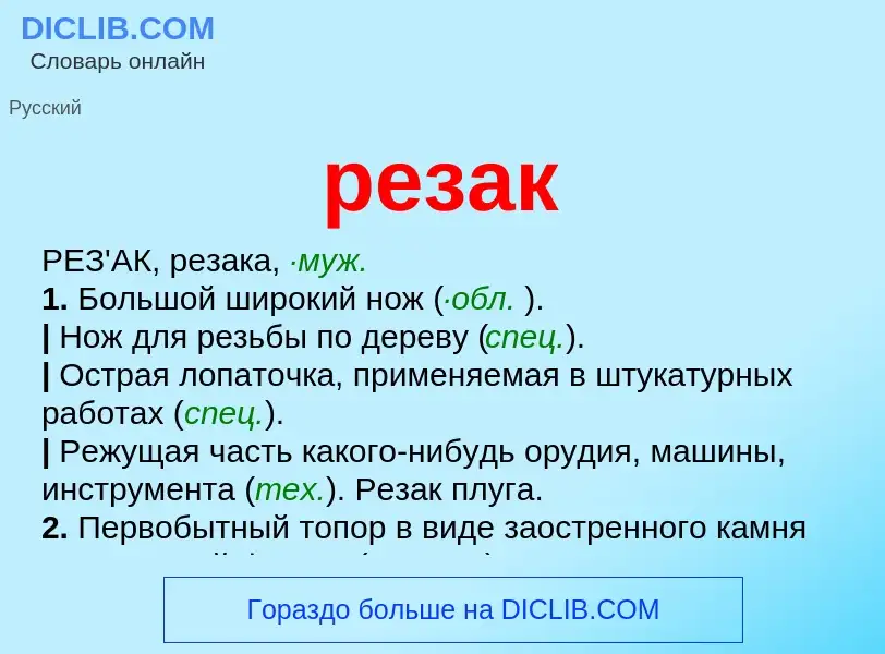 O que é резак - definição, significado, conceito