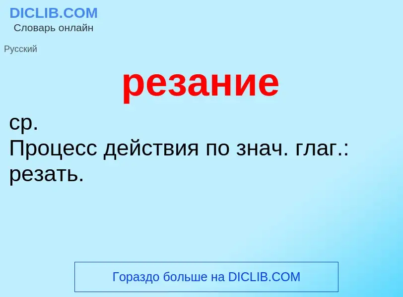 What is резание - meaning and definition