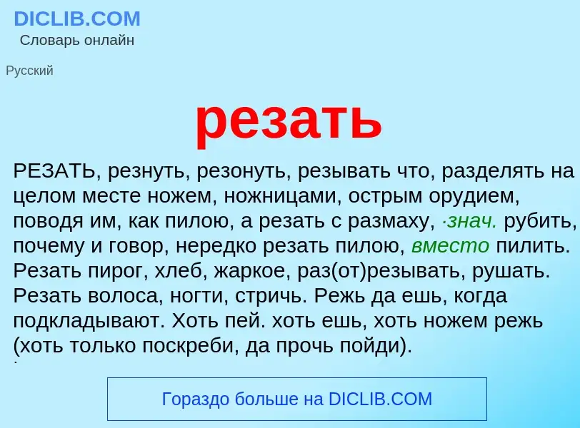 What is резать - meaning and definition