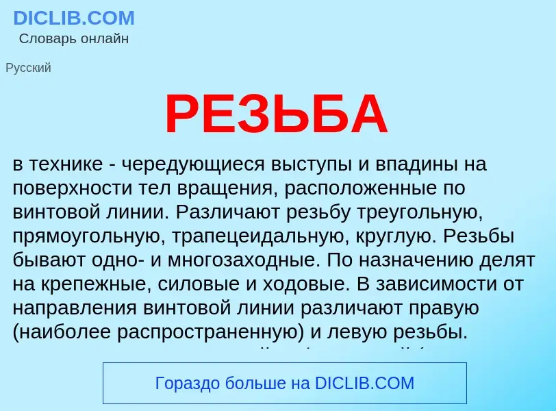 ¿Qué es РЕЗЬБА? - significado y definición