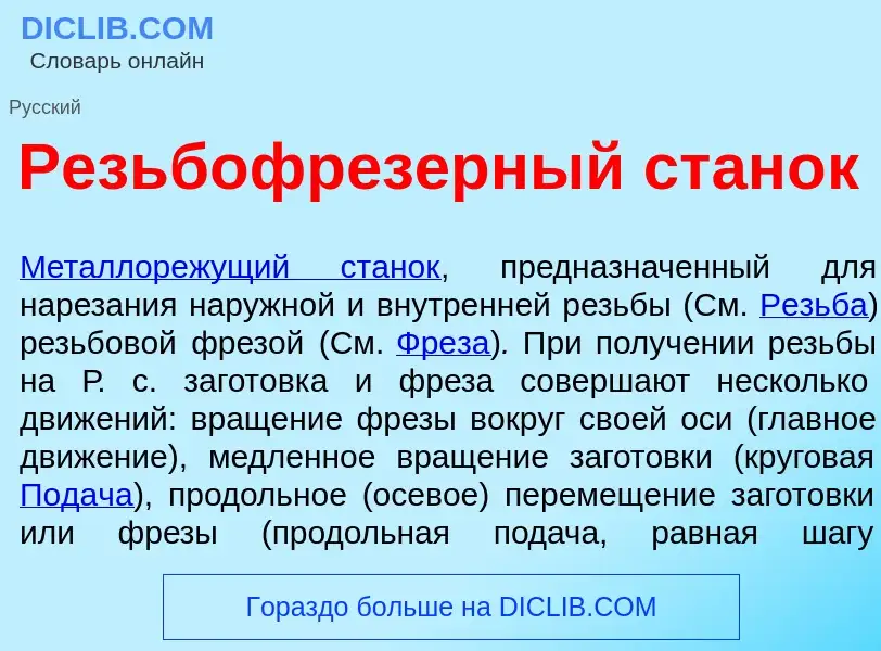 Что такое Резьбофр<font color="red">е</font>зерный стан<font color="red">о</font>к - определение