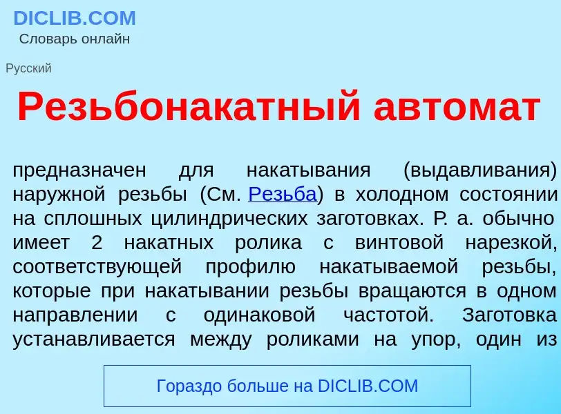 Wat is Резьбонак<font color="red">а</font>тный автомат - definition