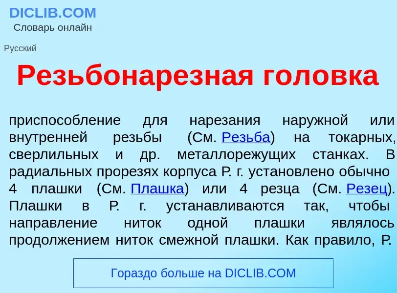 Что такое Резьбонарезн<font color="red">а</font>я гол<font color="red">о</font>вка - определение