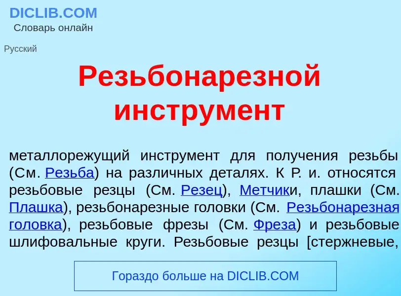 Что такое Резьбонарезн<font color="red">о</font>й инструм<font color="red">е</font>нт - определение