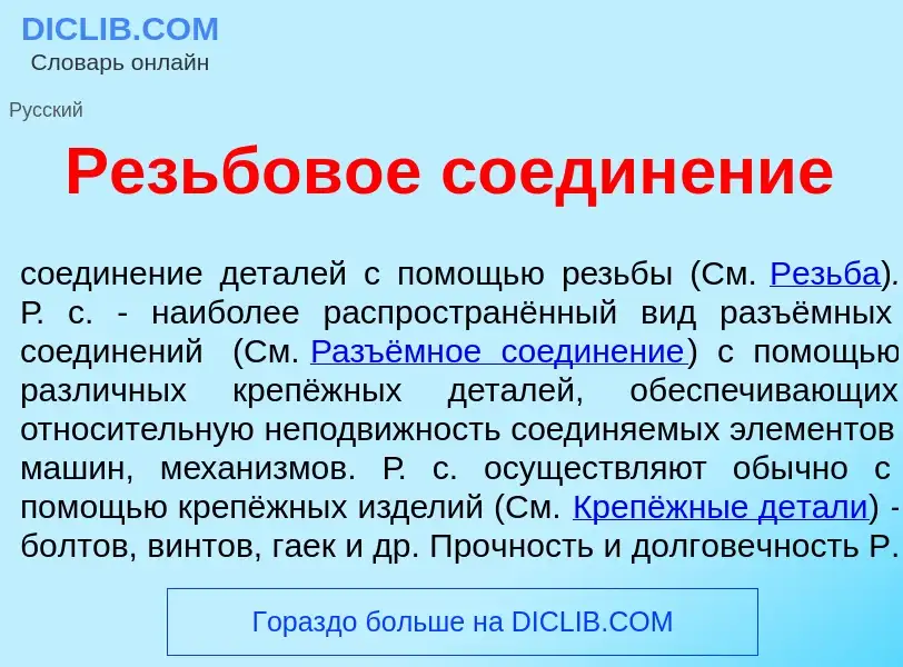 Что такое Резьбов<font color="red">о</font>е соедин<font color="red">е</font>ние - определение