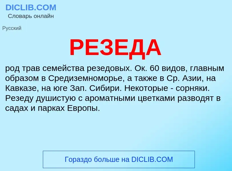 ¿Qué es РЕЗЕДА? - significado y definición