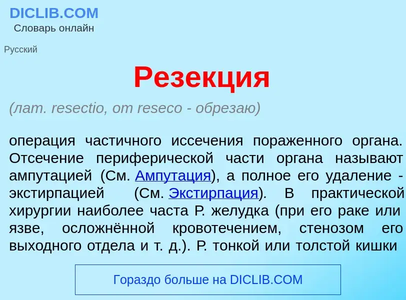 What is Рез<font color="red">е</font>кция - meaning and definition