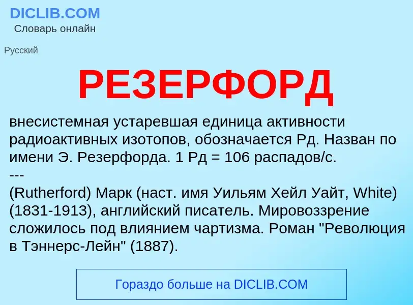 What is РЕЗЕРФОРД - definition