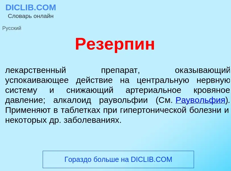 O que é Резерп<font color="red">и</font>н - definição, significado, conceito