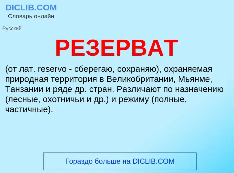 Wat is РЕЗЕРВАТ - definition