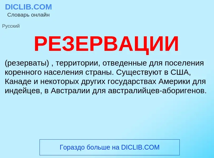 Was ist РЕЗЕРВАЦИИ - Definition