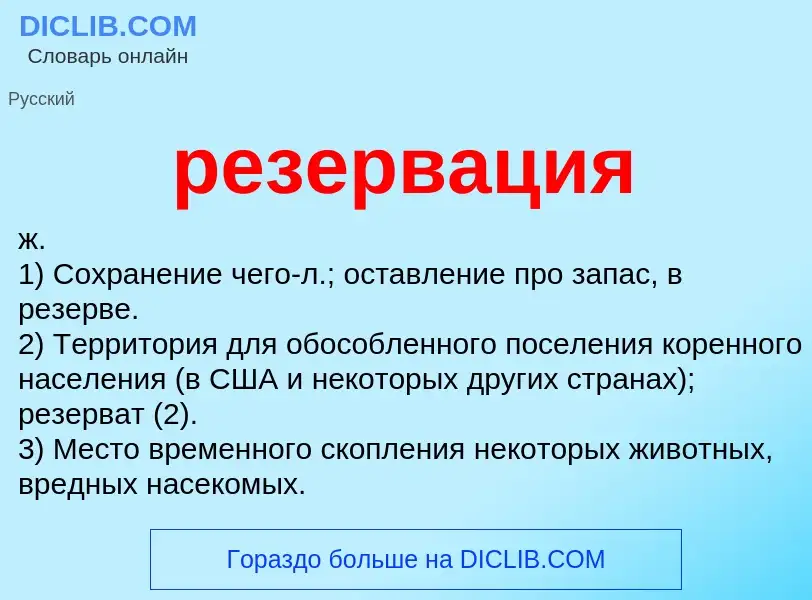 What is резервация - meaning and definition