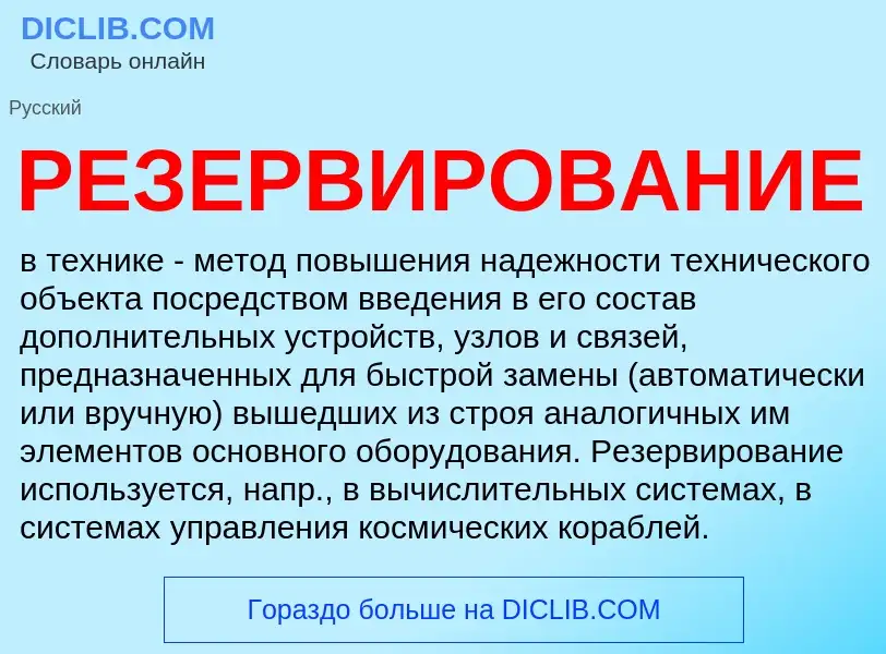 What is РЕЗЕРВИРОВАНИЕ - definition