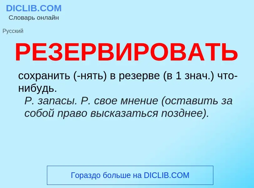 Что такое РЕЗЕРВИРОВАТЬ - определение