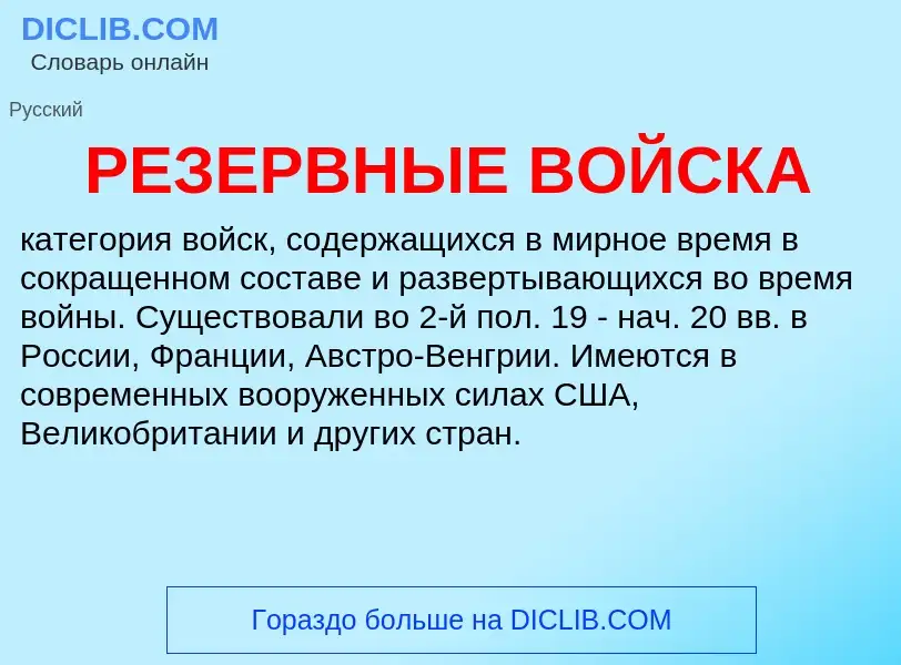 What is РЕЗЕРВНЫЕ ВОЙСКА - definition