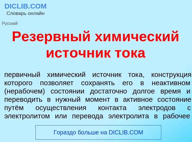 What is Рез<font color="red">е</font>рвный хим<font color="red">и</font>ческий ист<font color="red">