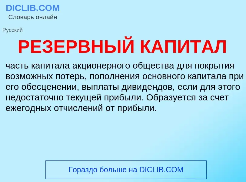 Was ist РЕЗЕРВНЫЙ КАПИТАЛ - Definition