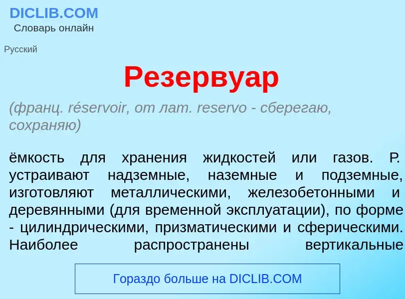 O que é Резерву<font color="red">а</font>р - definição, significado, conceito