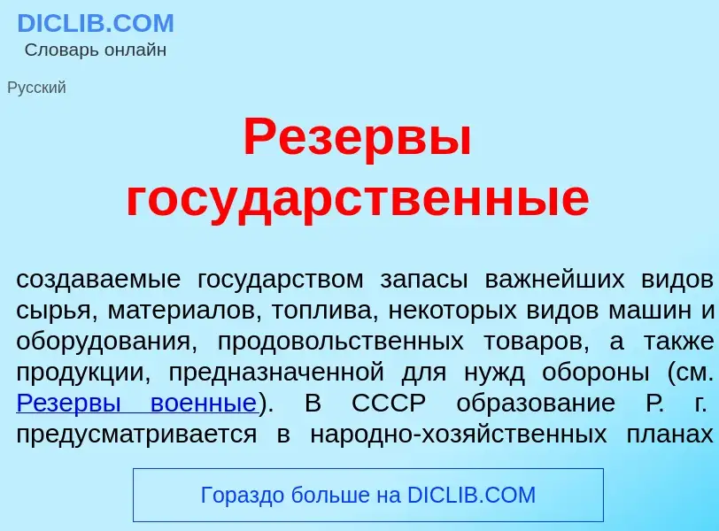 Что такое Рез<font color="red">е</font>рвы госуд<font color="red">а</font>рственные - определение