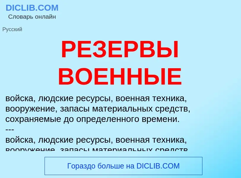 ¿Qué es РЕЗЕРВЫ ВОЕННЫЕ? - significado y definición